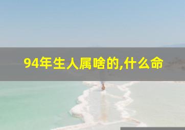 94年生人属啥的,什么命