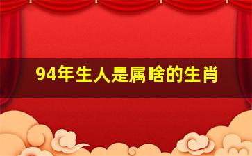 94年生人是属啥的生肖