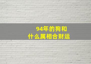 94年的狗和什么属相合财运