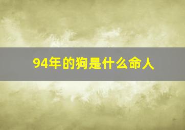 94年的狗是什么命人