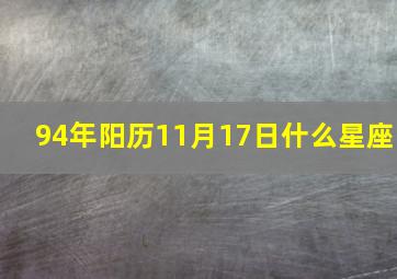 94年阳历11月17日什么星座