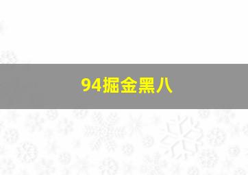 94掘金黑八