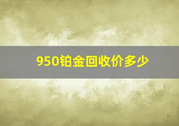 950铂金回收价多少