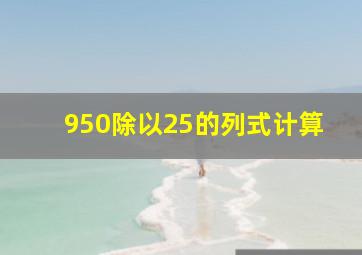 950除以25的列式计算