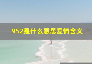 952是什么意思爱情含义