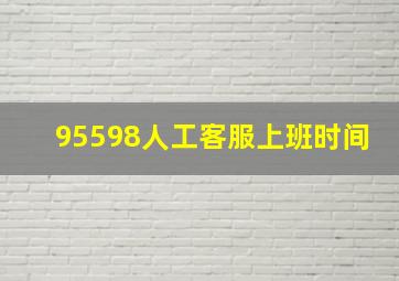 95598人工客服上班时间