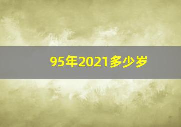 95年2021多少岁