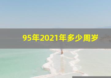 95年2021年多少周岁