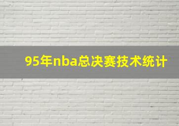 95年nba总决赛技术统计