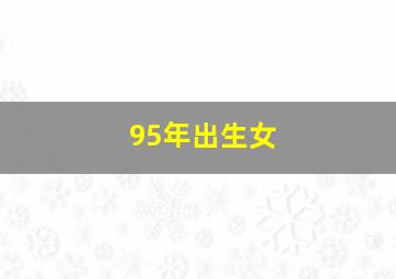 95年出生女