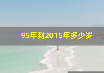 95年到2015年多少岁