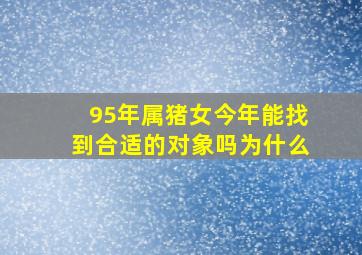 95年属猪女今年能找到合适的对象吗为什么