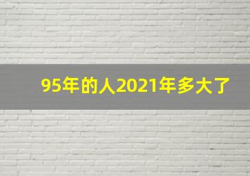 95年的人2021年多大了