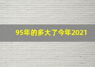 95年的多大了今年2021