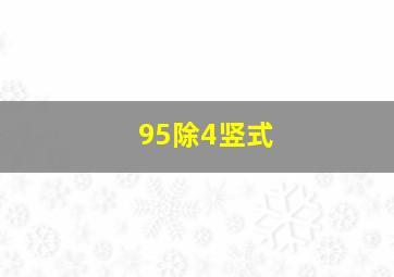 95除4竖式