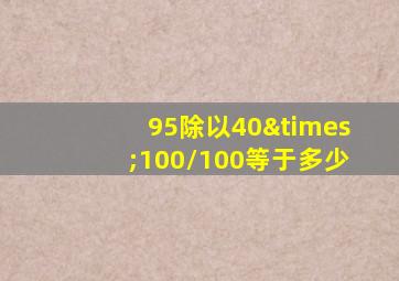 95除以40×100/100等于多少