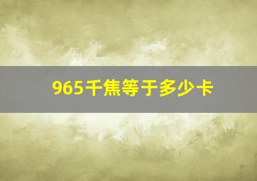 965千焦等于多少卡