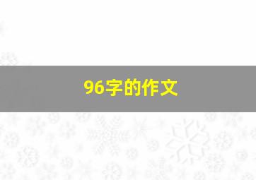 96字的作文