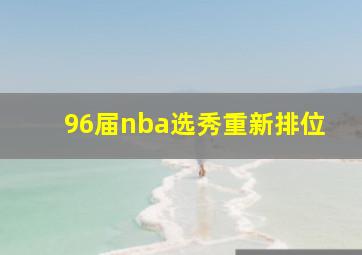 96届nba选秀重新排位