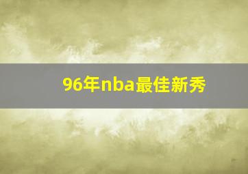 96年nba最佳新秀