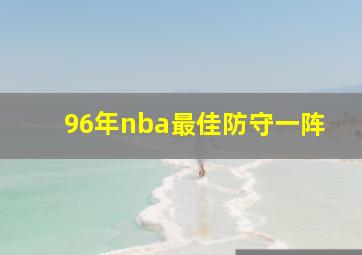 96年nba最佳防守一阵