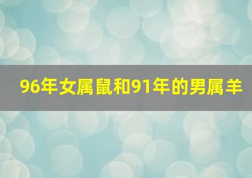 96年女属鼠和91年的男属羊