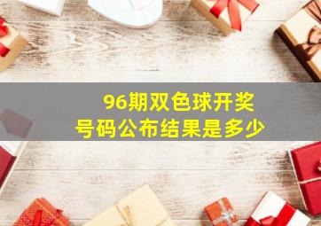 96期双色球开奖号码公布结果是多少