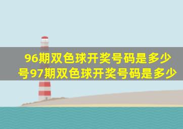 96期双色球开奖号码是多少号97期双色球开奖号码是多少