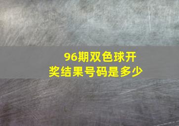 96期双色球开奖结果号码是多少