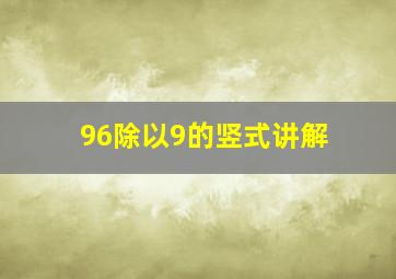 96除以9的竖式讲解