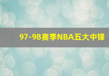 97-98赛季NBA五大中锋