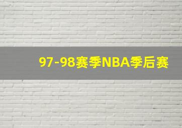 97-98赛季NBA季后赛