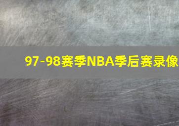 97-98赛季NBA季后赛录像