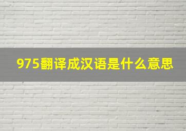 975翻译成汉语是什么意思