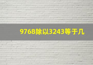 9768除以3243等于几