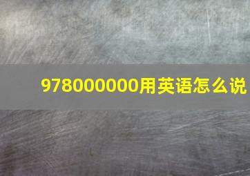 978000000用英语怎么说