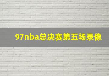 97nba总决赛第五场录像