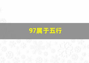 97属于五行