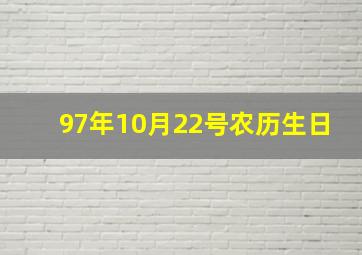 97年10月22号农历生日