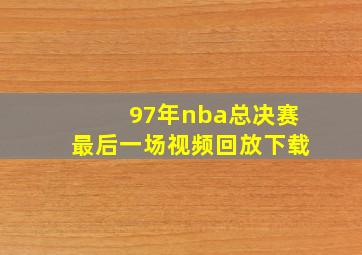 97年nba总决赛最后一场视频回放下载