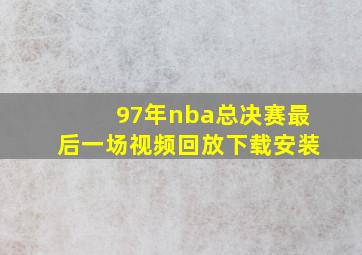 97年nba总决赛最后一场视频回放下载安装