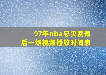 97年nba总决赛最后一场视频播放时间表