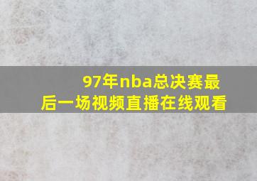 97年nba总决赛最后一场视频直播在线观看