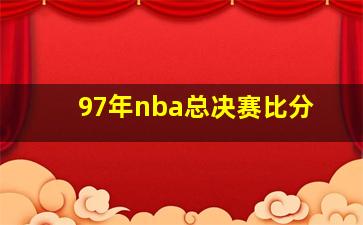 97年nba总决赛比分