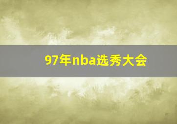 97年nba选秀大会