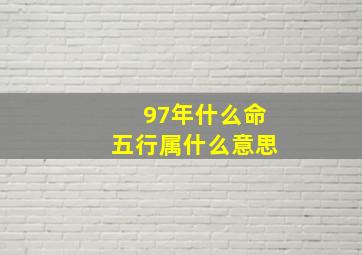 97年什么命五行属什么意思