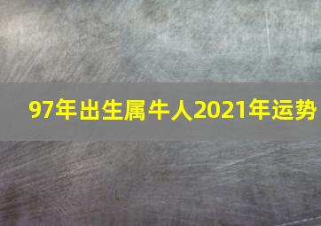 97年出生属牛人2021年运势