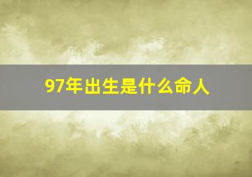 97年出生是什么命人