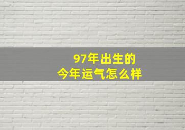 97年出生的今年运气怎么样