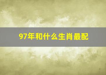 97年和什么生肖最配